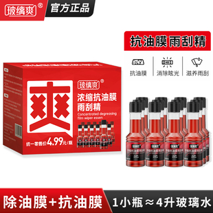 玻缡爽【抗油膜雨刮精】汽车玻璃油膜去除剂高效浓缩玻璃水雨刮水