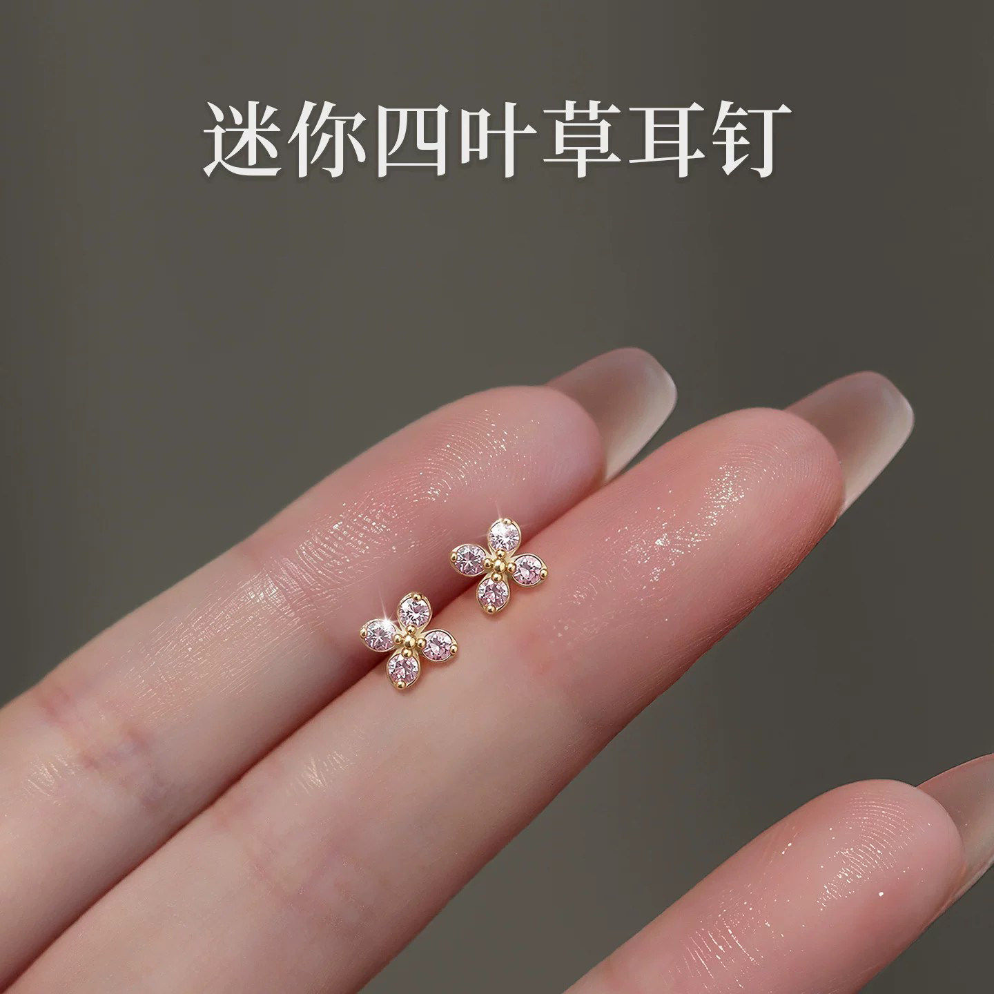 粉色迷你四叶花耳钉新款