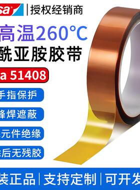 德莎tesa51408 金手指聚酰亚胺PI胶带 耐高温260度可移除遮蔽保护