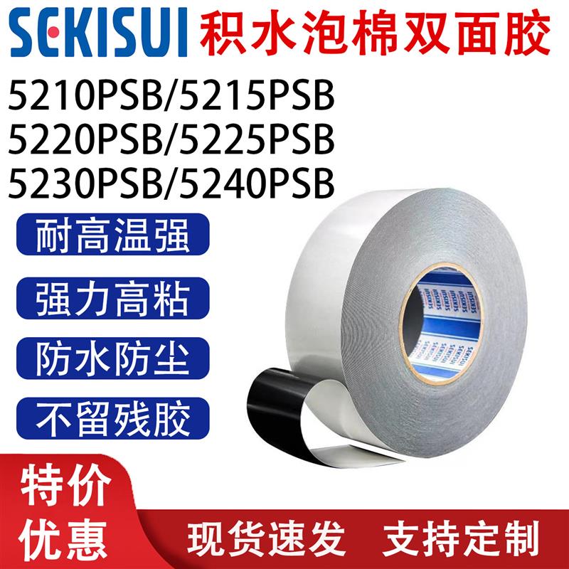 积水5215PSB 积水5220PSB 积水5225PSB 积水5230PSB 防水泡棉胶带