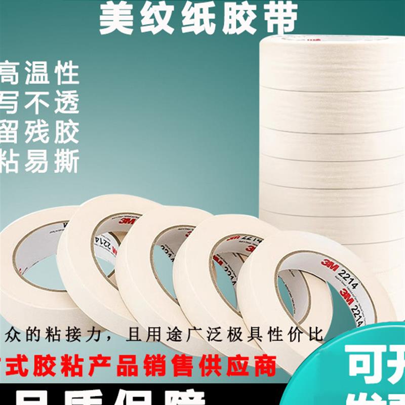 正品3M2214美纹纸胶带汽车喷漆遮蔽胶可书写无痕易撕纸胶带不留