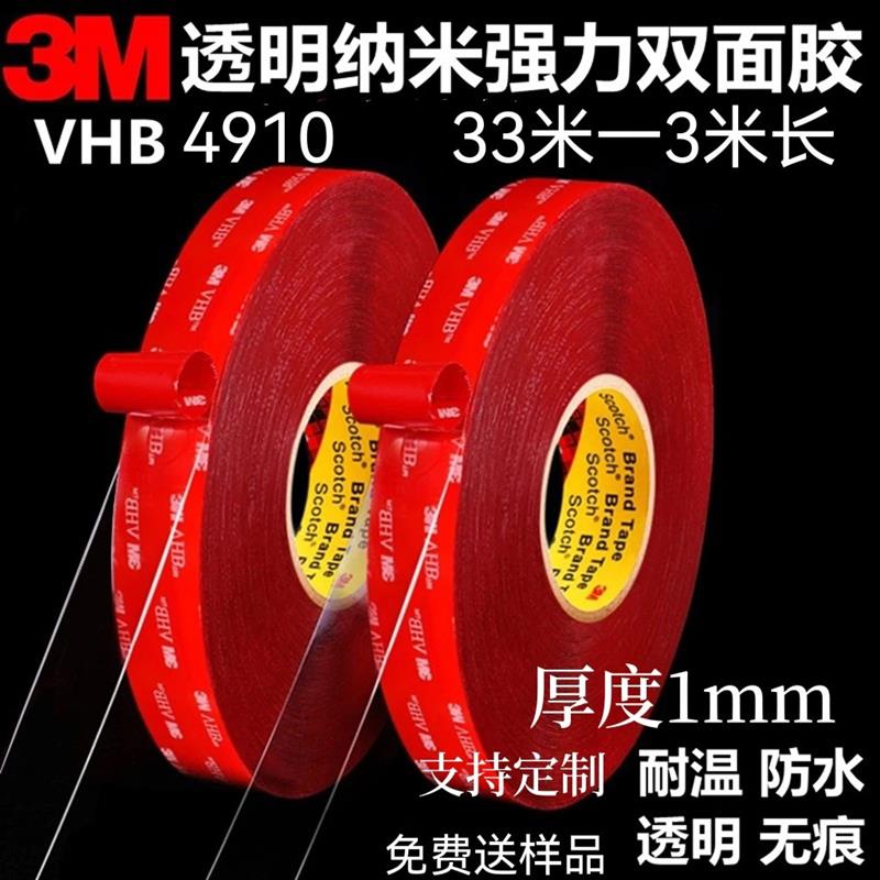 3M4910双面胶VHB强力双面胶 高粘度亚克力透明无痕耐高温纳