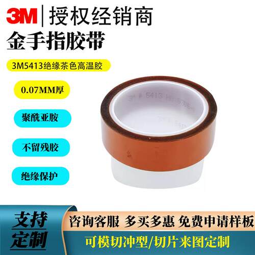 5413D金手指高温胶带茶色工业防焊耐高温胶纸聚酰亚胺薄膜胶带