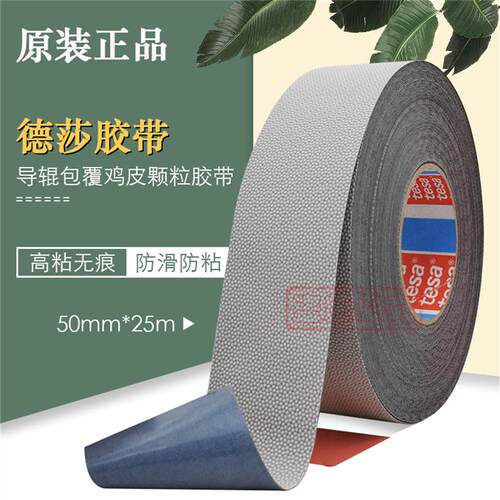 tesa4863鸡皮颗粒防滑无痕胶带