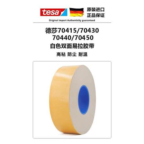 tesa易拉胶电子零件固定双面胶