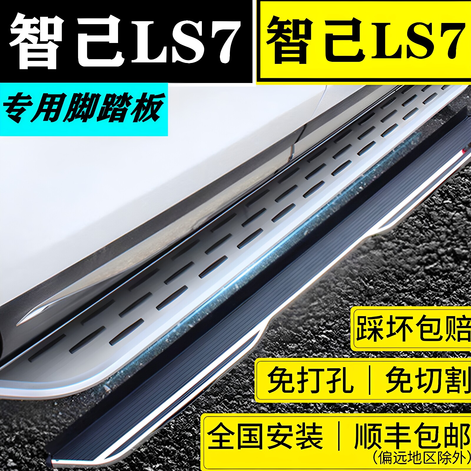 25款智己LS7侧踏板改装专用原厂