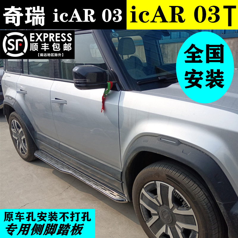 星念24款奇瑞icAR03T脚踏板