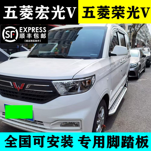 星念五菱宏光V荣光V专用脚踏板