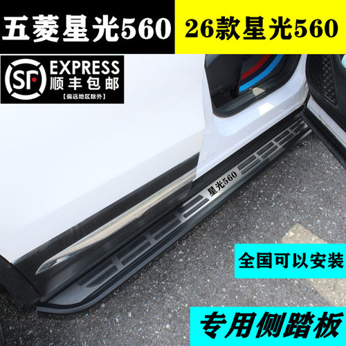 五菱星光560/560PHEV原厂侧踏板