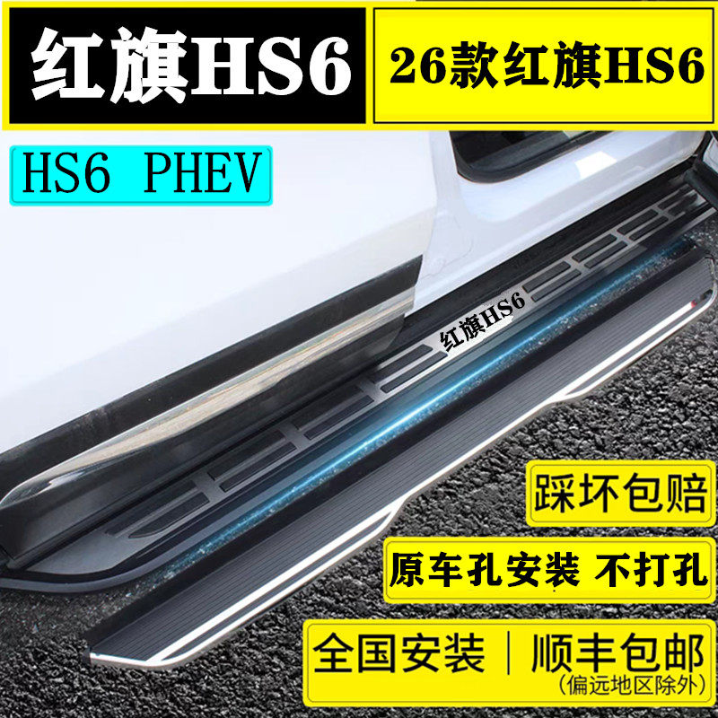 2026款红旗HS6PHEV踏板专用改装