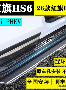 26款红旗HS6脚踏板原厂改装专用红旗HS6PHEV侧踏板新能源hs6踏板