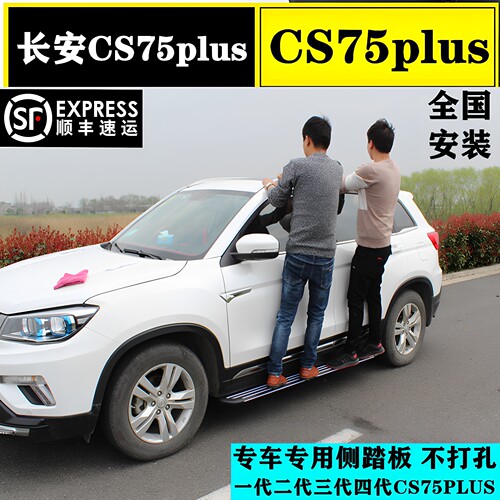 星念26款长安CS75puls脚踏板原厂
