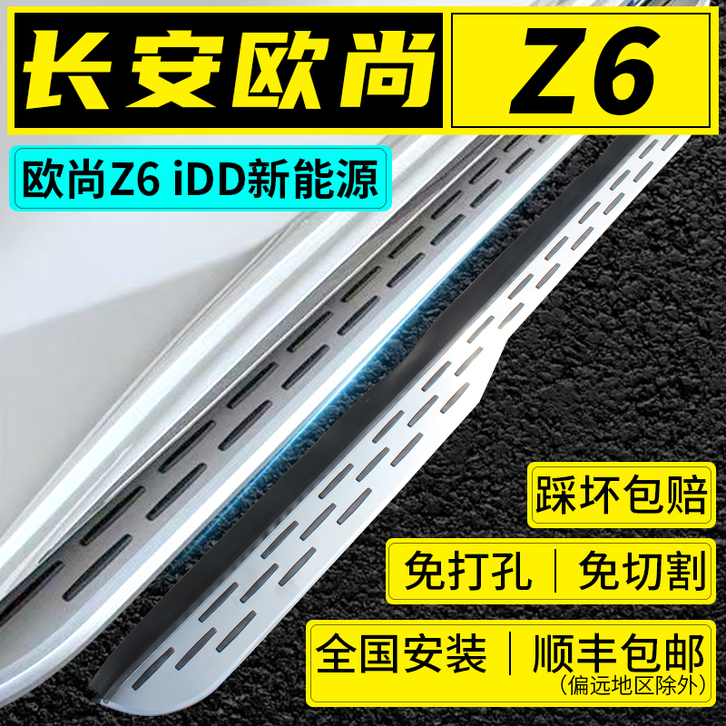 24款长安欧尚Z6脚踏板原厂专用