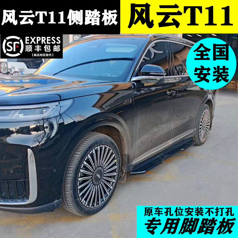 26款风云T11脚踏板原厂改装专用