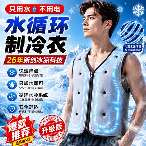 降温20°C注水循环马甲钓鱼服夏季避暑神器PCM相变制冷凉爽恒温衣