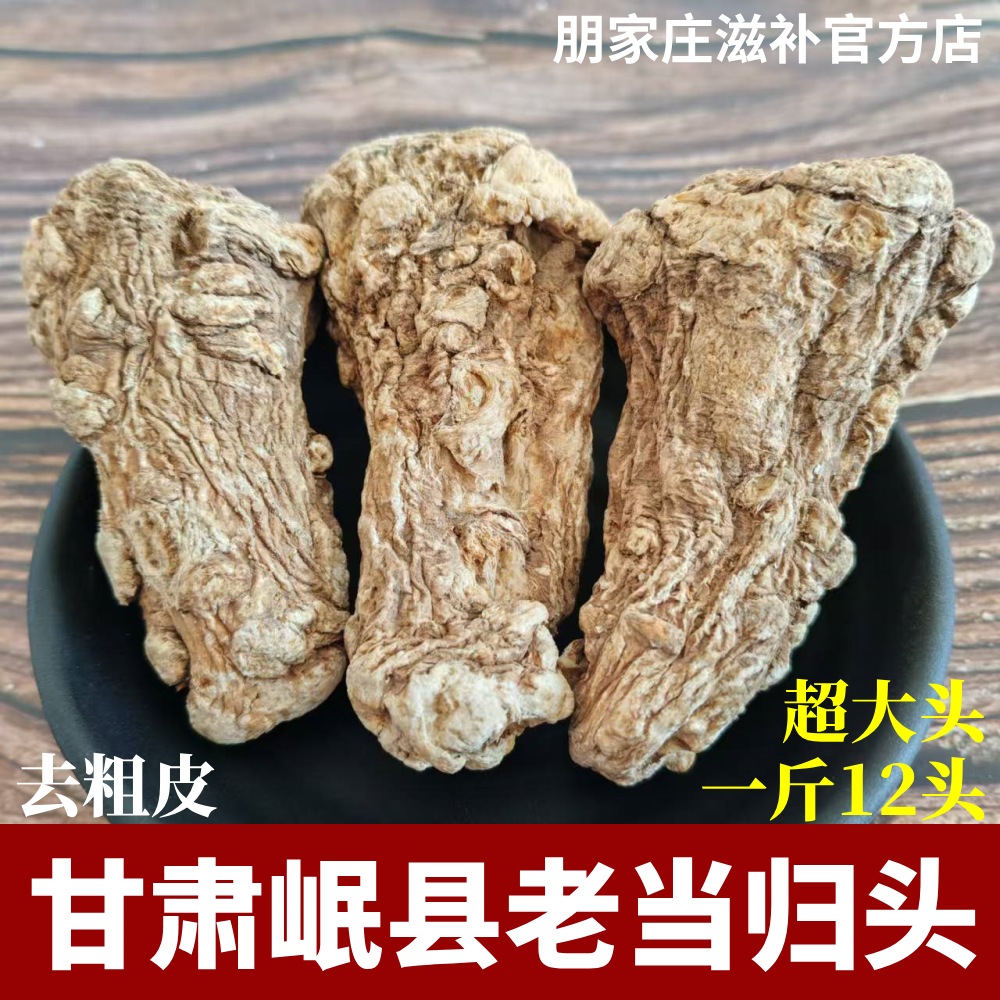 甘肃岷县老当归头整个去皮新货无硫中药材官方正品