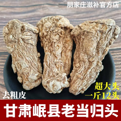 甘肃岷县老当归头整个去皮新货无硫中药材官方正品