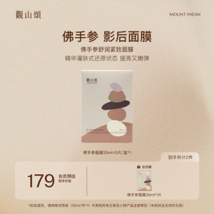 观山颂·佛手参舒润紧致面膜「影后面膜」舒缓抗皱保湿提亮敏感肌