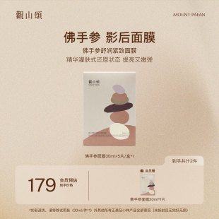 观山颂·佛手参舒润紧致面膜「影后面膜」舒缓抗皱保湿 提亮敏感肌