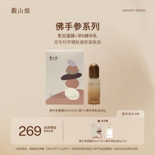 观山颂·佛手参「早8精华乳」+「影后面膜」套装紧致抗皱修护保湿