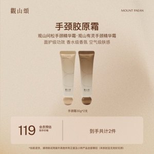 观山颂·观山问松/观山有灵 「手颈胶原霜」专利发酵保湿护手霜