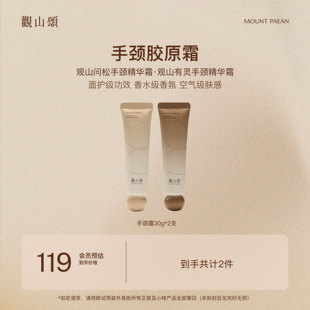 好吸收 「手颈胶原霜」专利发酵保湿 观山颂·观山问松 观山有灵