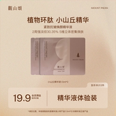 紧致抗皱焕颜精华液1.5ml U先试用 2「小山丘精华液」修护保湿