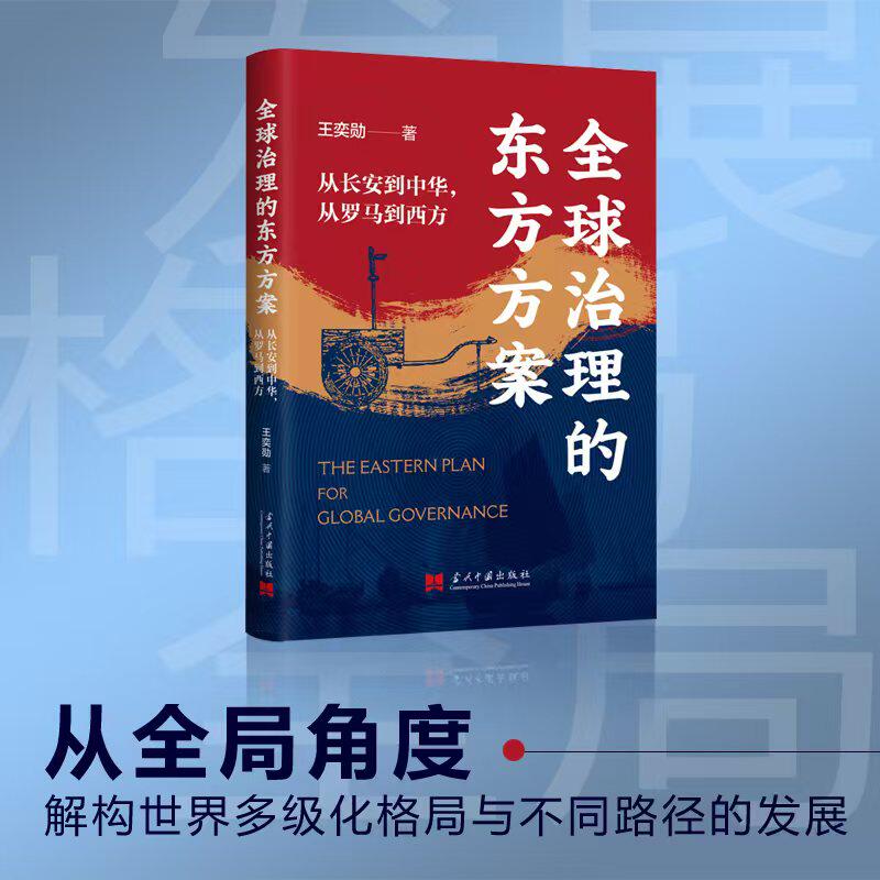 【独夫之心】全球治理的东方方案:从长安到中华从罗马到西方王奕勋著精装正版书籍
