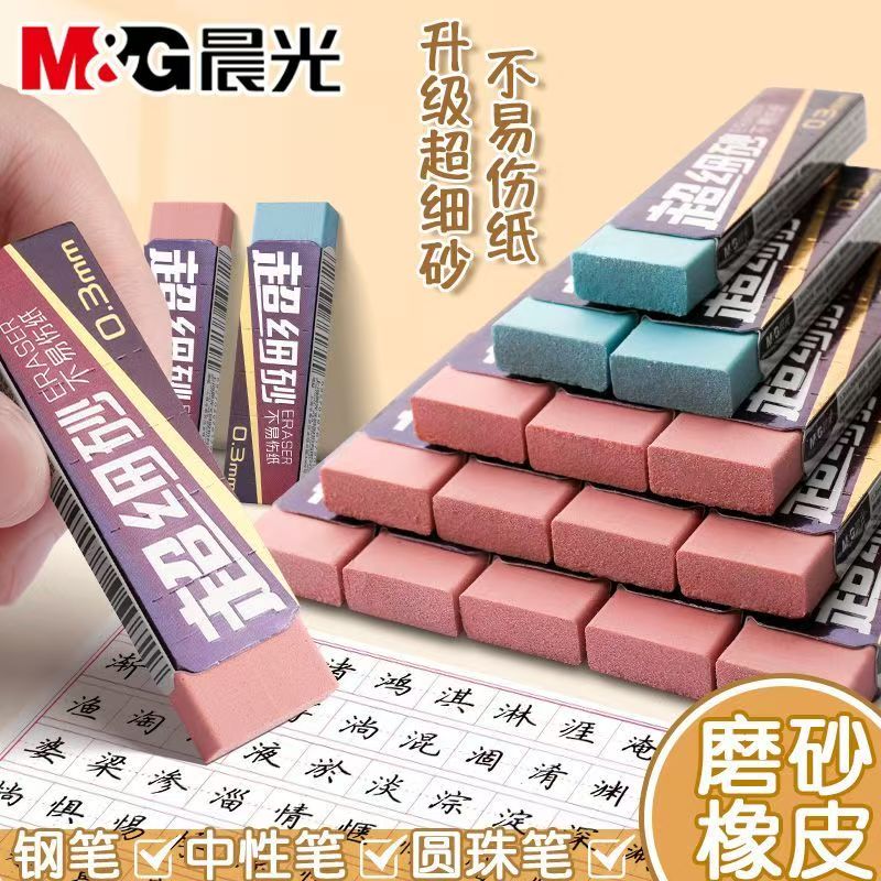 晨光超细磨砂橡皮擦0.3mm