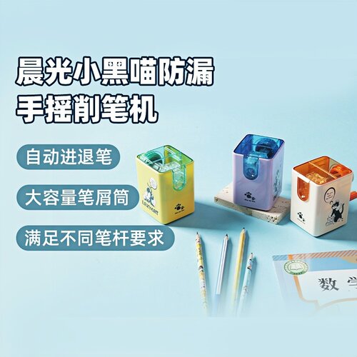晨光小黑猫防漏手摇削笔机手动