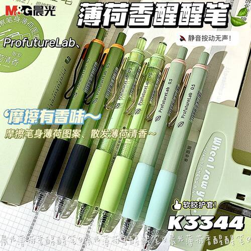 晨光K3344薄荷香醒醒静音按动笔