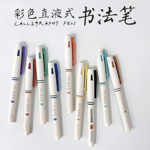 晨光P2691直液式彩色荧光书法笔