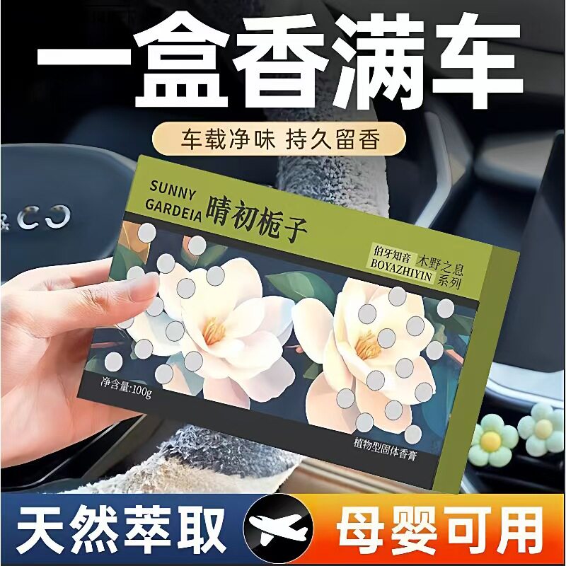 新款车载香薰片固体香膏