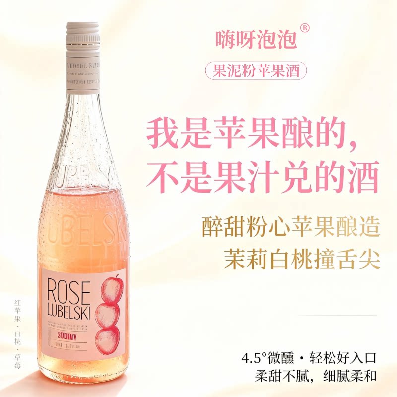 波兰使馆款｜嗨呀泡泡粉苹果果酒微醺气泡酒白桃草莓轻甜晚安酒