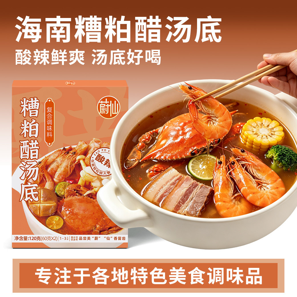 蔚仙海南文昌风味糟粕醋汤底火锅调味料包酸辣浓汤海鲜汤料商家用