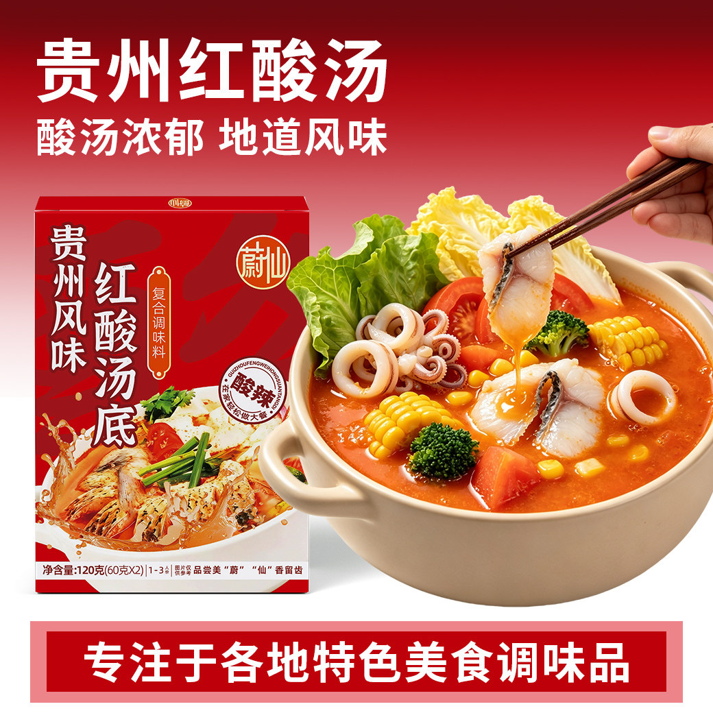 贵州风味红酸汤火锅底料酸辣鱼片凯里酸汤肥牛番茄汤底米线酱调料