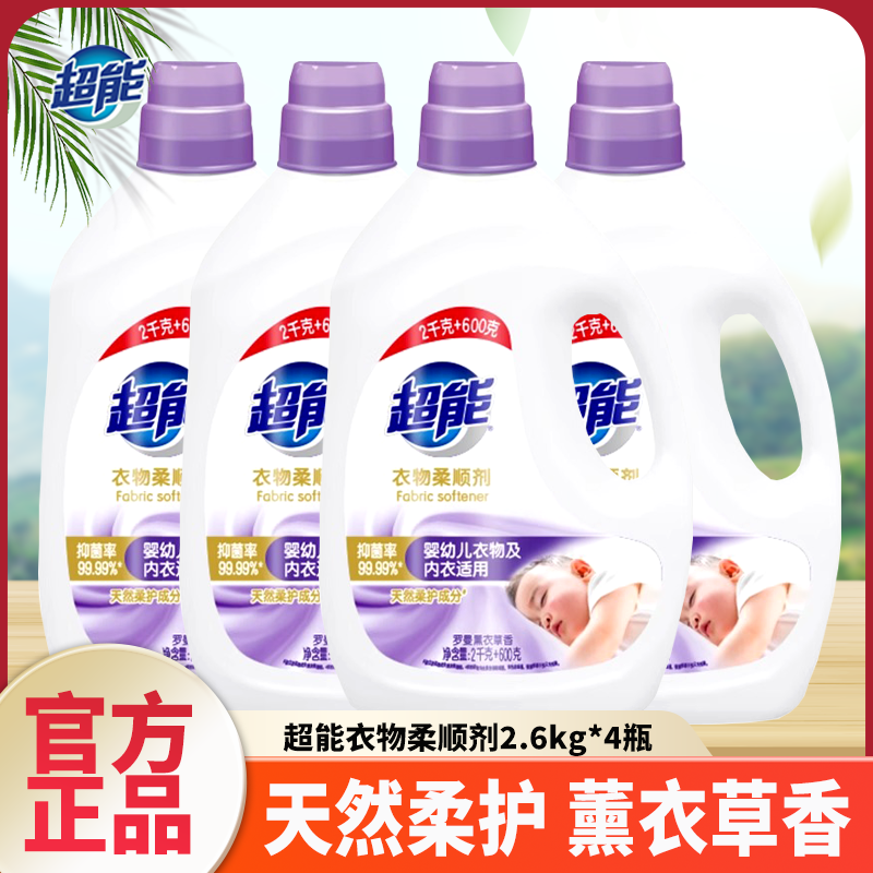 超能衣物柔顺剂婴幼儿衣物内衣除抑菌柔护持久留香薰衣草家用实惠