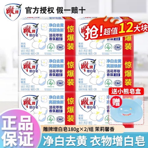 雕牌增白皂180g12块家用洗白衣服