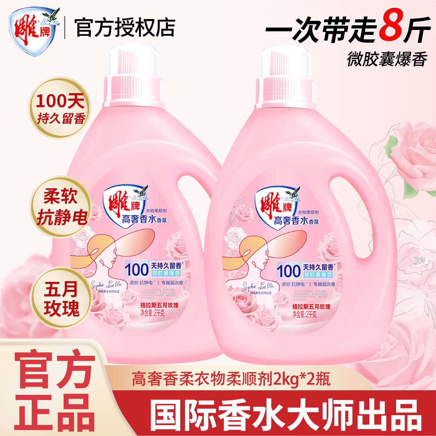雕牌高奢香氛衣物柔顺剂护理液持久留香抗静电抑菌去异味官方正品