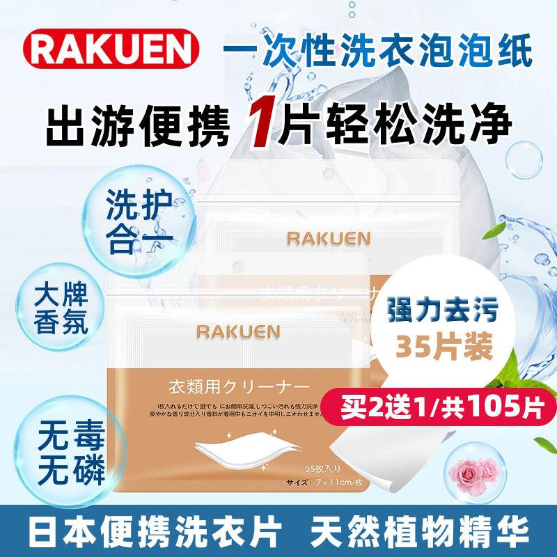 日本RAKUEN香氛洗衣片强力去污旅行便携浓缩洗衣纸液内衣用35片装