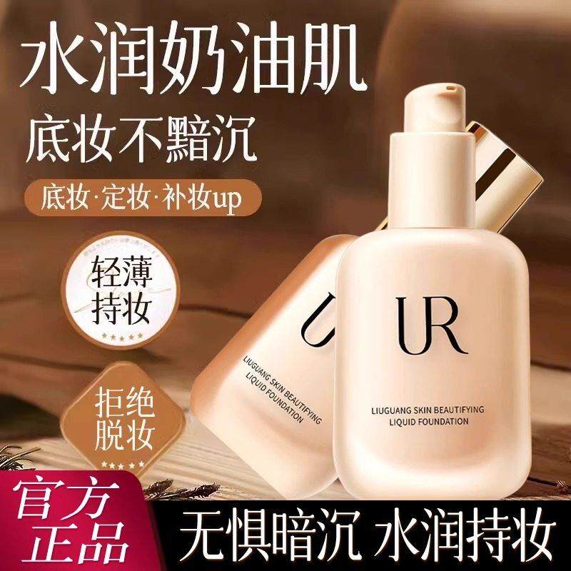 UR粉底液持久保湿遮瑕不脱妆干混油皮气垫bb霜女正品