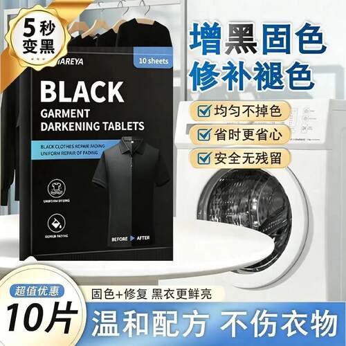 CASHAREYA衣物增黑片增黑固色翻新修补褪色均匀不掉色安全无残留