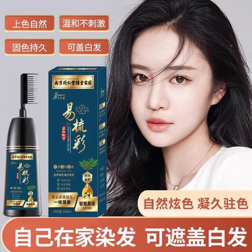 同仁堂官方易剂梳彩黑染发十WTQ大牌天膏然不刺品激盖白梳子遮白