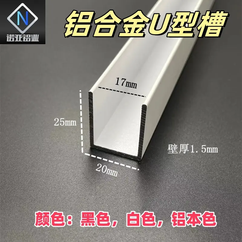 铝合金U型槽20*25*1.5内径17白色烤漆玻璃包边装饰条卡板固定轨道