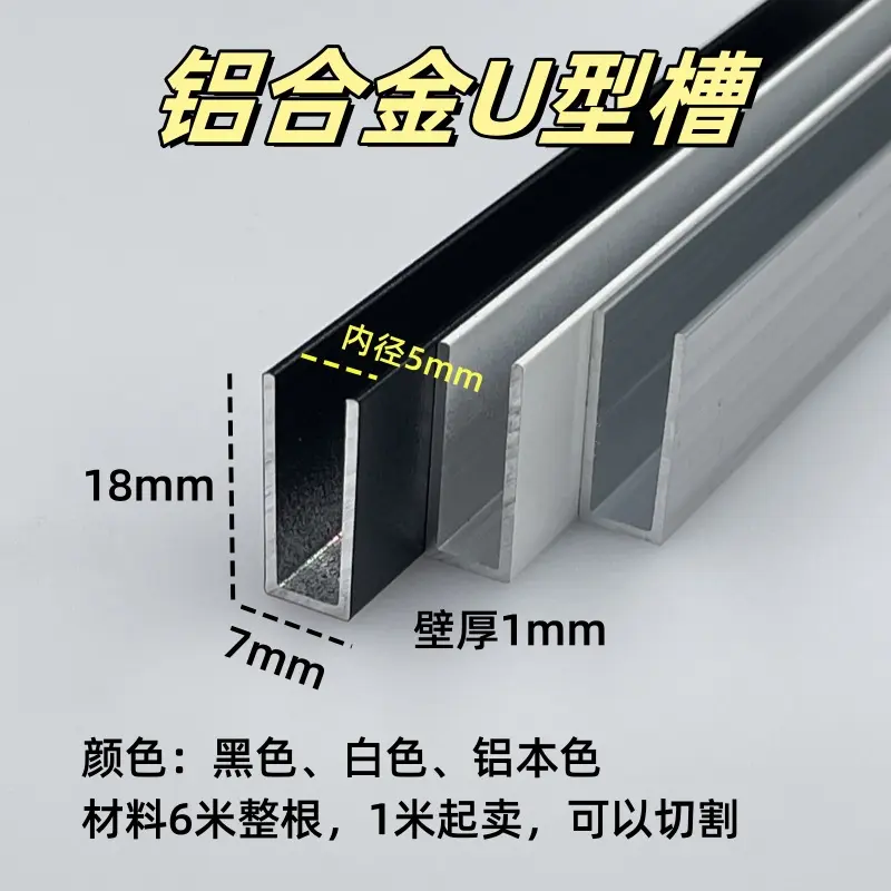 铝合金U型槽7*18内径5mm卡玻璃