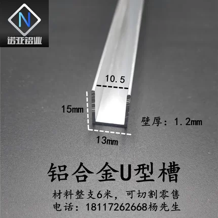 13*15*1.2内径10.5mm铝合金U型槽 氧化本色 卡板凹槽包边条装饰条
