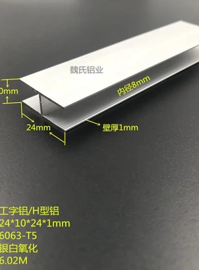工字铝24x10x24x1mm内径8mm工字铝 铝合金H型铝材 氧化工字铝型材