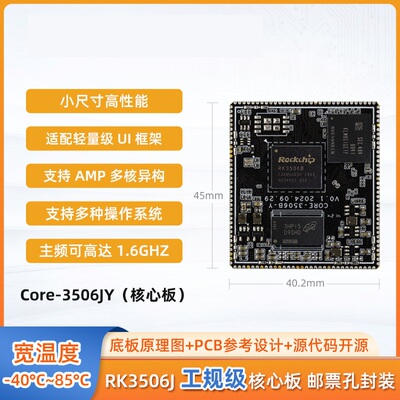 Core-3506JY工业核心板