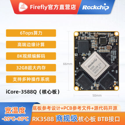 iCore-3588Q/MQ商规车规级Linux核心板6TopsBTB接口瑞芯微 RK3588
