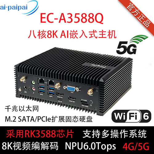 EC-A3588Q主机八核64位NPU5G4G
